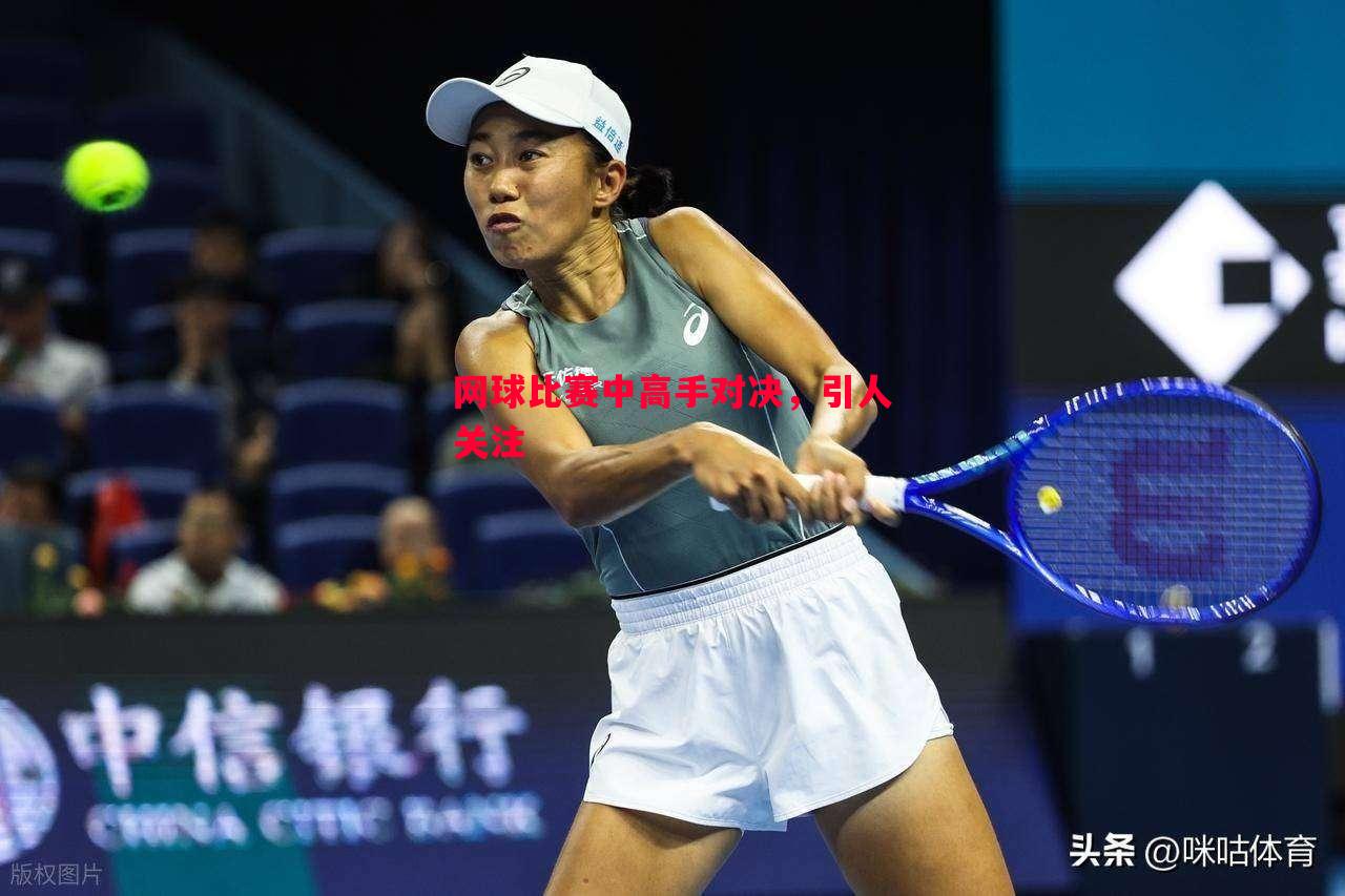 德信体育-网球比赛中高手对决，引人关注